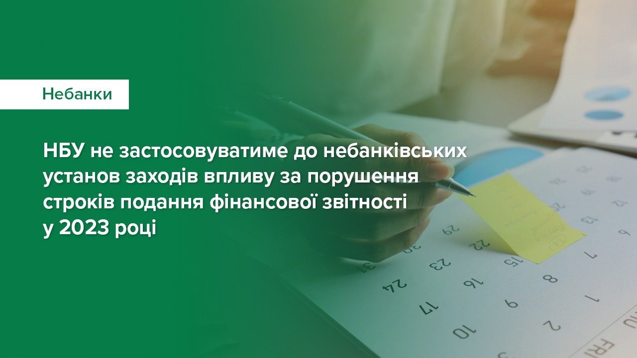 Національний банк не застосовуватиме до небанківських установ заходів впливу за порушення строків подання фінансової звітності у 2023 році